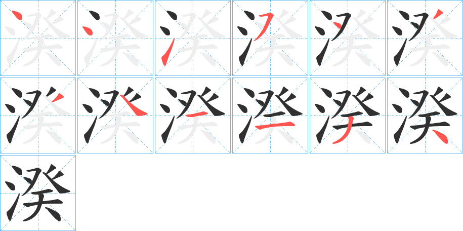 《湀》的笔顺分步演示（一笔一画写字）