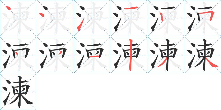 《湅》的笔顺分步演示（一笔一画写字）
