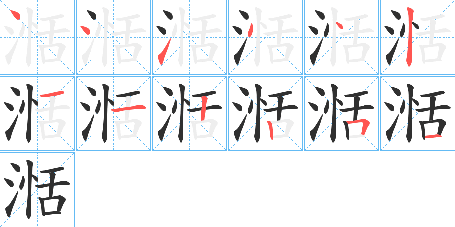 《湉》的笔顺分步演示（一笔一画写字）