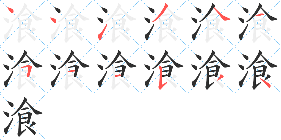 《湌》的笔顺分步演示（一笔一画写字）
