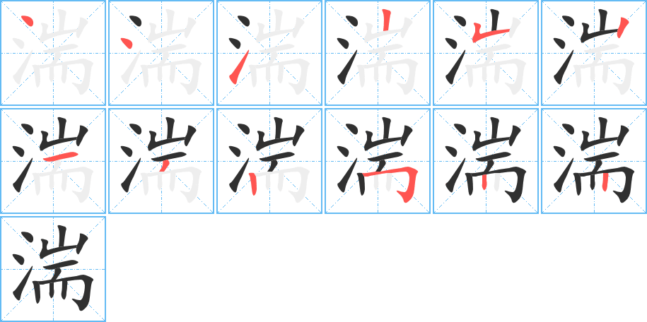 《湍》的笔顺分步演示（一笔一画写字）