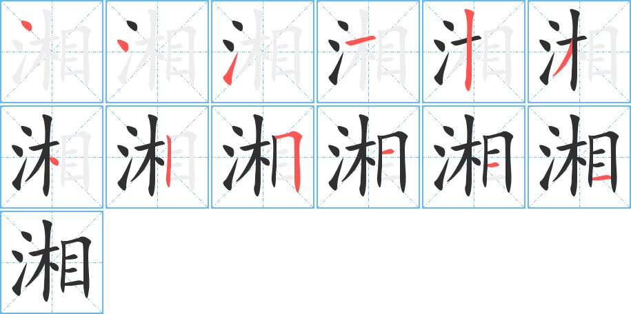《湘》的笔顺分步演示（一笔一画写字）