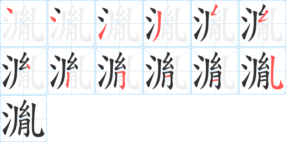 《湚》的笔顺分步演示（一笔一画写字）