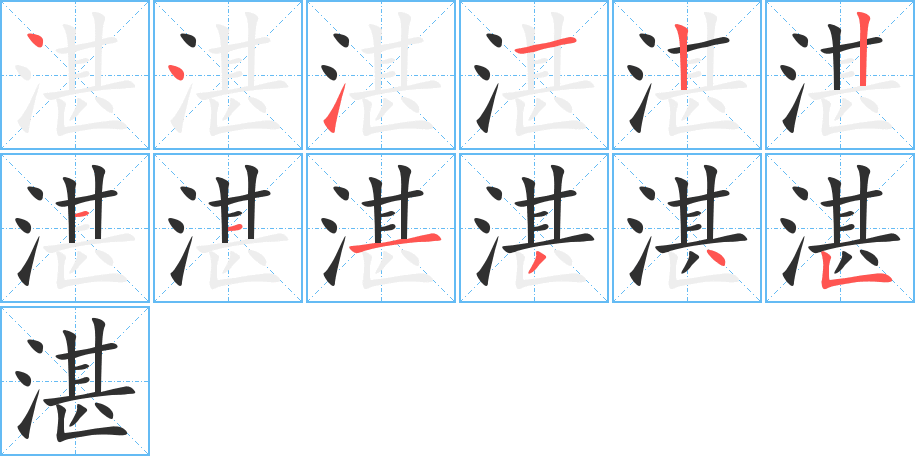 《湛》的笔顺分步演示（一笔一画写字）