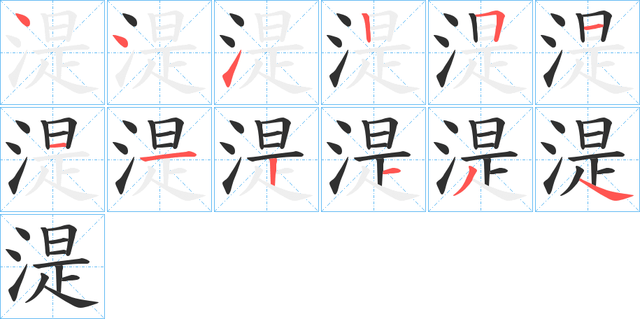 《湜》的笔顺分步演示（一笔一画写字）