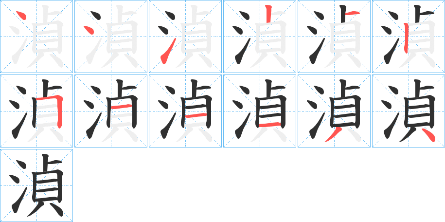 《湞》的笔顺分步演示（一笔一画写字）