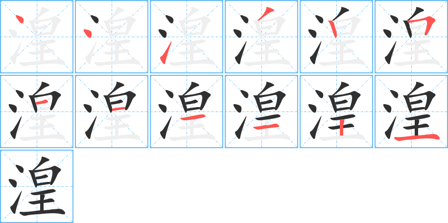 《湟》的笔顺分步演示（一笔一画写字）