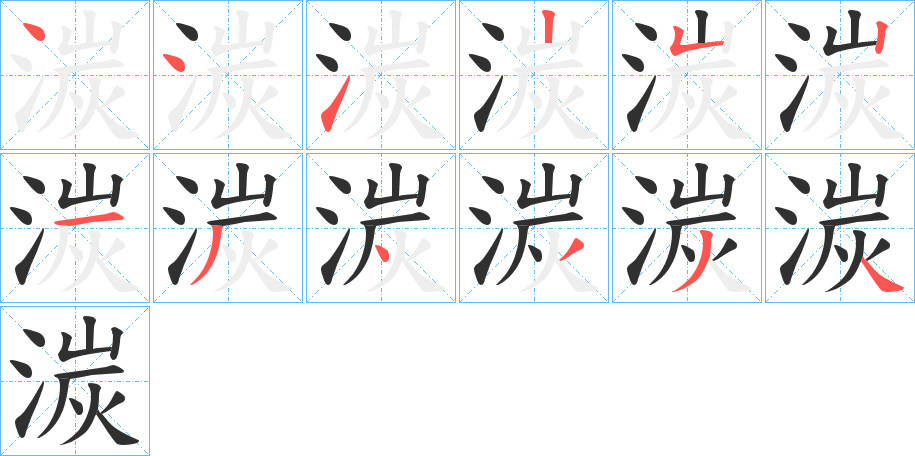 《湠》的笔顺分步演示（一笔一画写字）