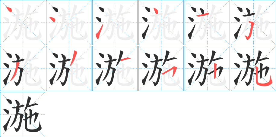 《湤》的笔顺分步演示（一笔一画写字）
