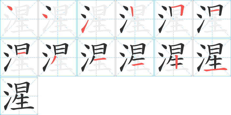 《湦》的笔顺分步演示（一笔一画写字）