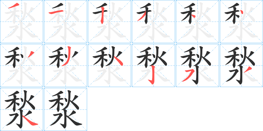 《湬》的笔顺分步演示（一笔一画写字）