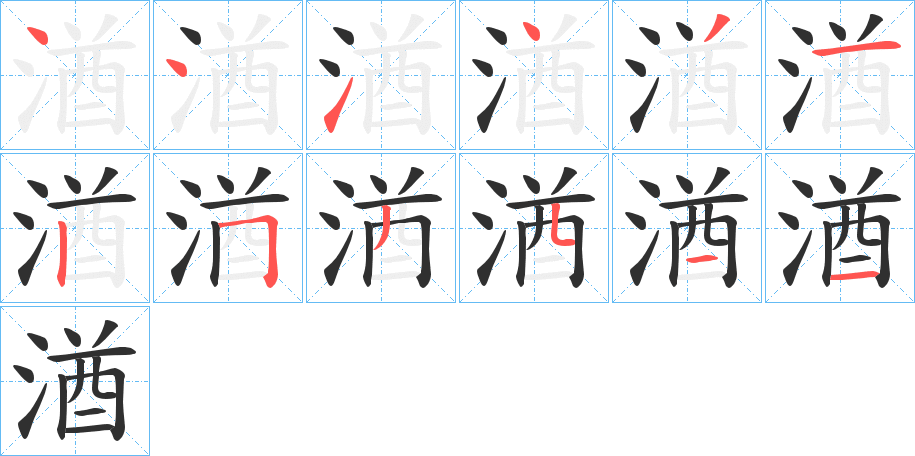 《湭》的笔顺分步演示（一笔一画写字）
