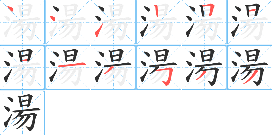 《湯》的笔顺分步演示（一笔一画写字）