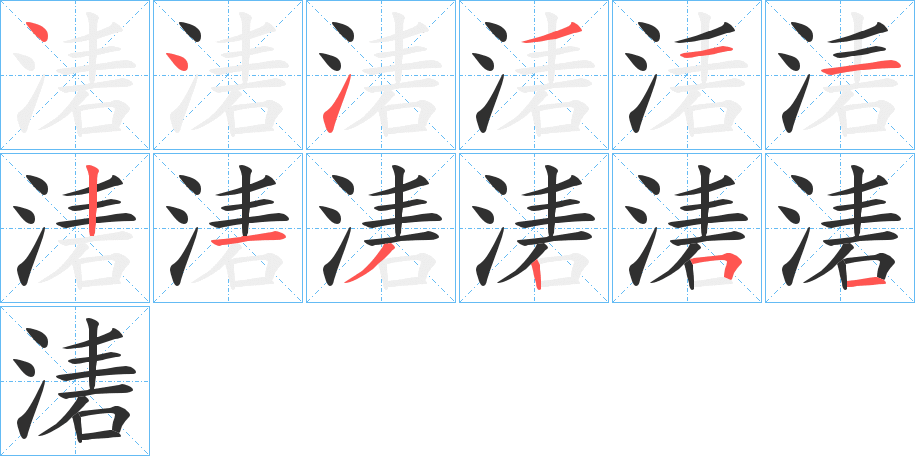 《湱》的笔顺分步演示（一笔一画写字）