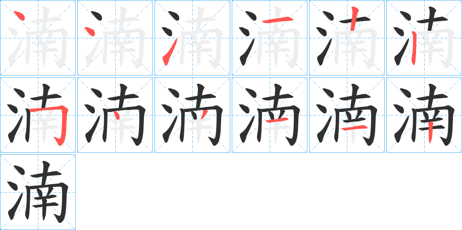 《湳》的笔顺分步演示（一笔一画写字）