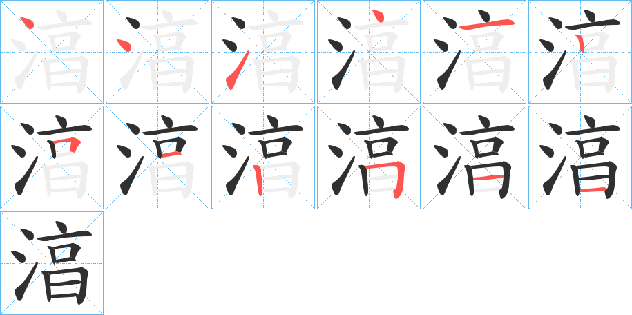 《湻》的笔顺分步演示（一笔一画写字）