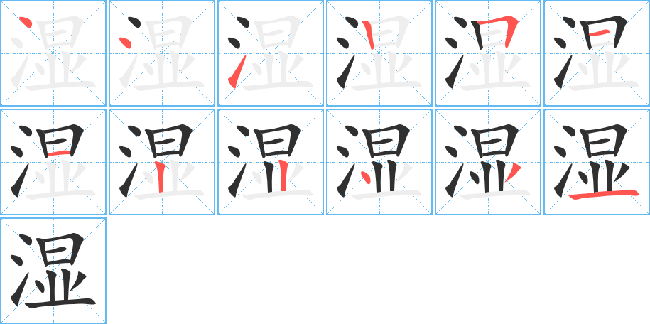《湿》的笔顺分步演示（一笔一画写字）