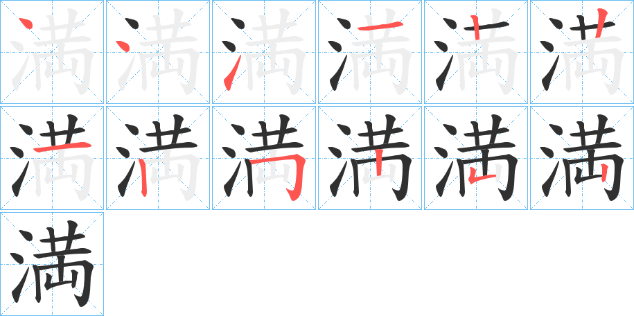 《満》的笔顺分步演示（一笔一画写字）