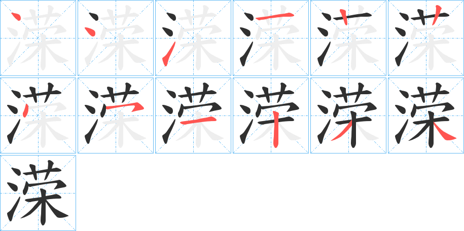 《溁》的笔顺分步演示（一笔一画写字）