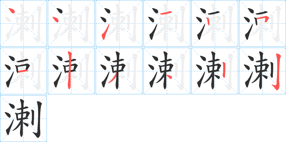 《溂》的笔顺分步演示（一笔一画写字）