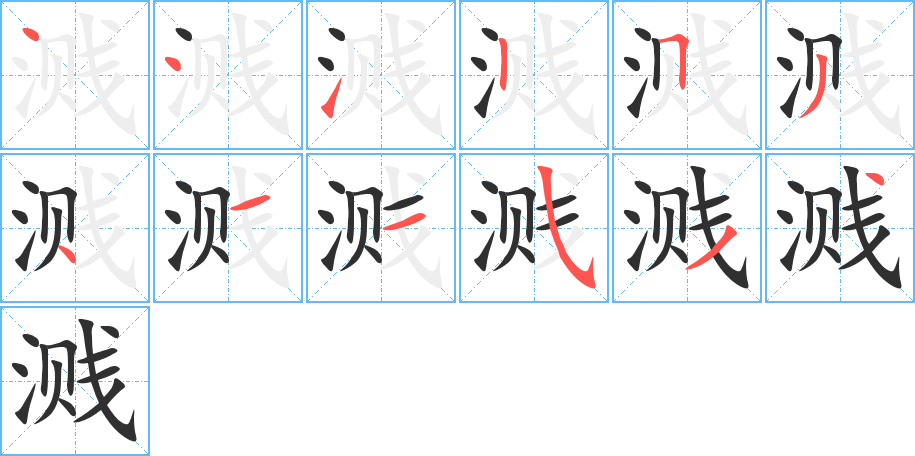 《溅》的笔顺分步演示（一笔一画写字）