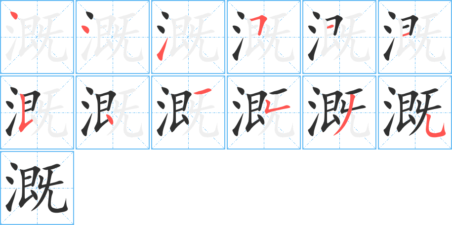 《溉》的笔顺分步演示（一笔一画写字）