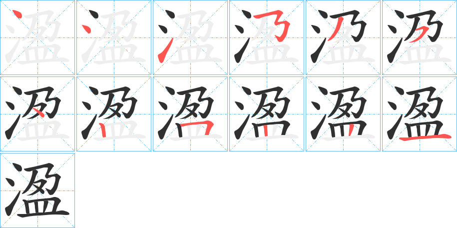 《溋》的笔顺分步演示（一笔一画写字）