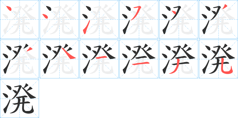 《溌》的笔顺分步演示（一笔一画写字）