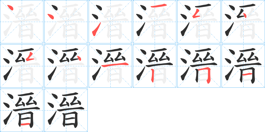 《溍》的笔顺分步演示（一笔一画写字）