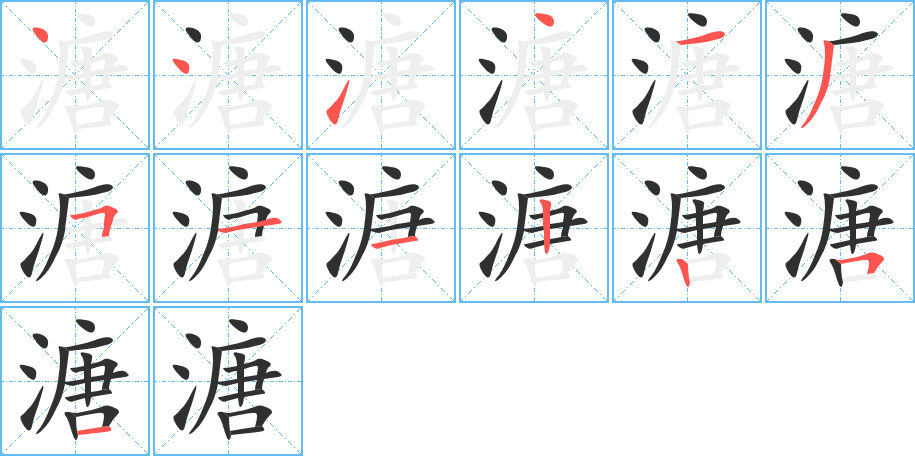 《溏》的笔顺分步演示（一笔一画写字）