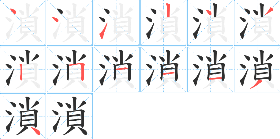 《溑》的笔顺分步演示（一笔一画写字）