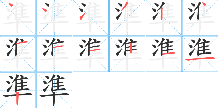 《準》的笔顺分步演示（一笔一画写字）