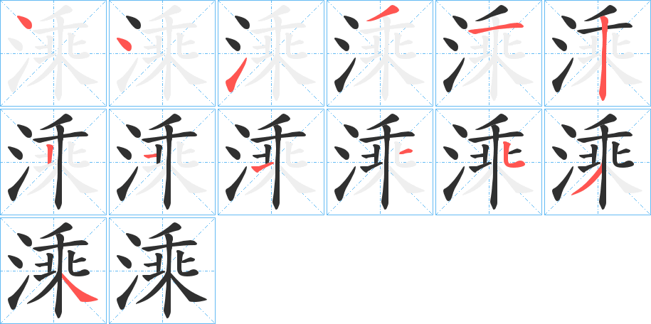 《溗》的笔顺分步演示（一笔一画写字）