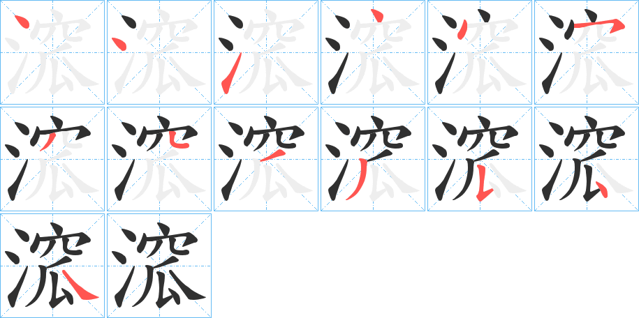 《溛》的笔顺分步演示（一笔一画写字）