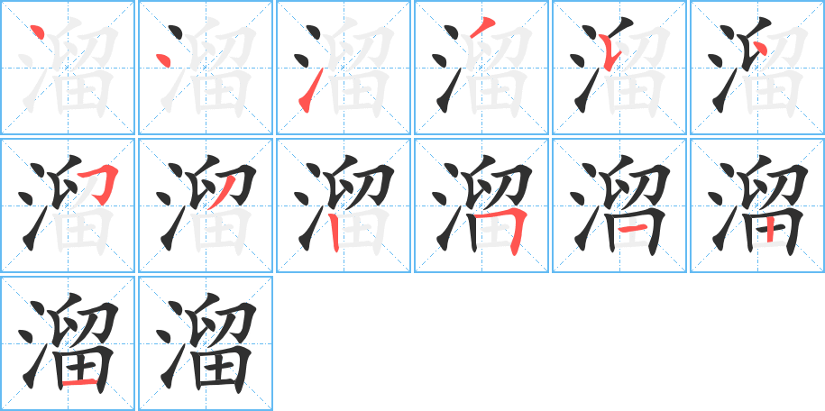 《溜》的笔顺分步演示（一笔一画写字）