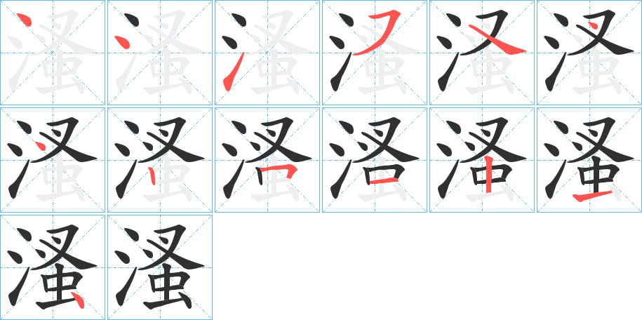 《溞》的笔顺分步演示（一笔一画写字）
