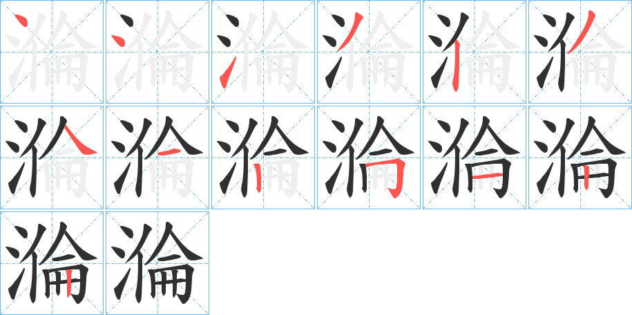 《溣》的笔顺分步演示（一笔一画写字）