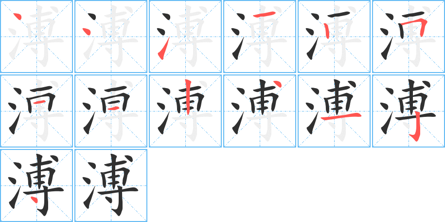 《溥》的笔顺分步演示（一笔一画写字）