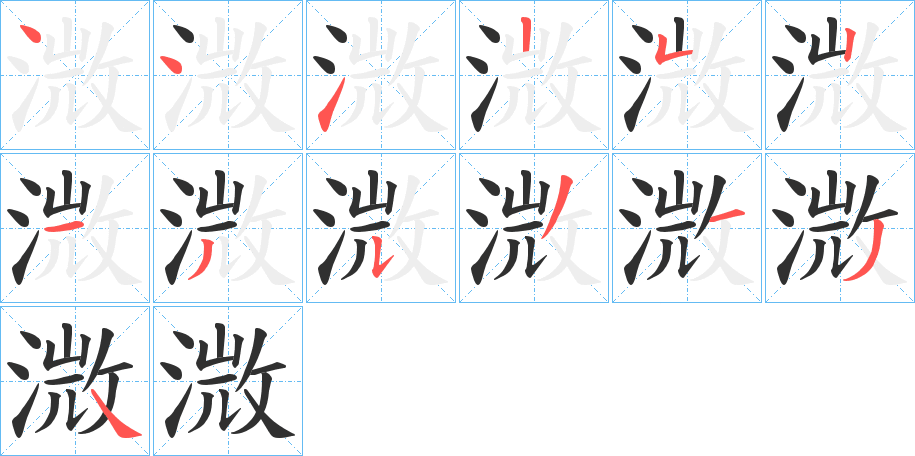 《溦》的笔顺分步演示（一笔一画写字）