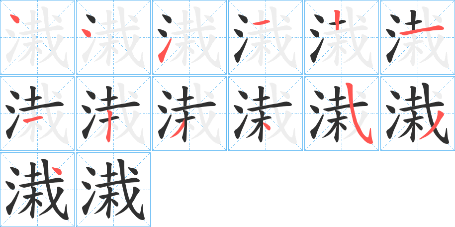 《溨》的笔顺分步演示（一笔一画写字）
