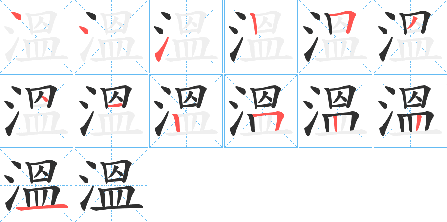 《溫》的笔顺分步演示（一笔一画写字）