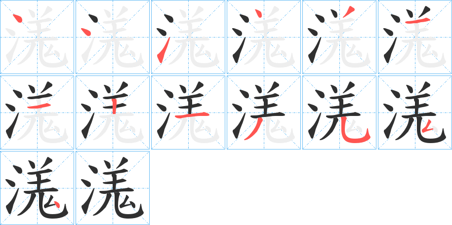《溬》的笔顺分步演示（一笔一画写字）