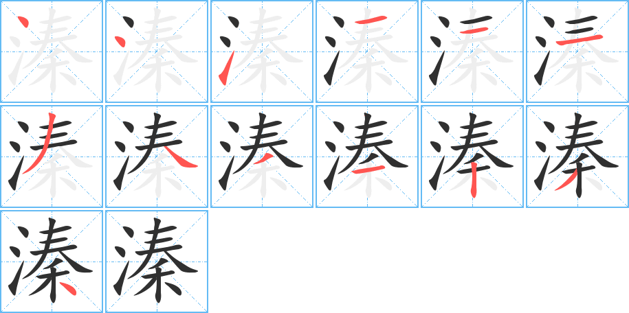 《溱》的笔顺分步演示（一笔一画写字）
