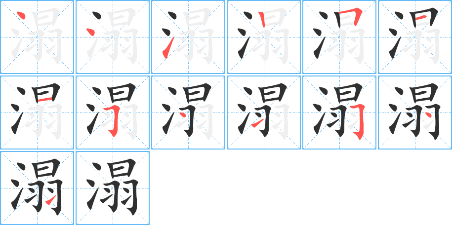 《溻》的笔顺分步演示（一笔一画写字）