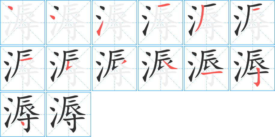 《溽》的笔顺分步演示（一笔一画写字）