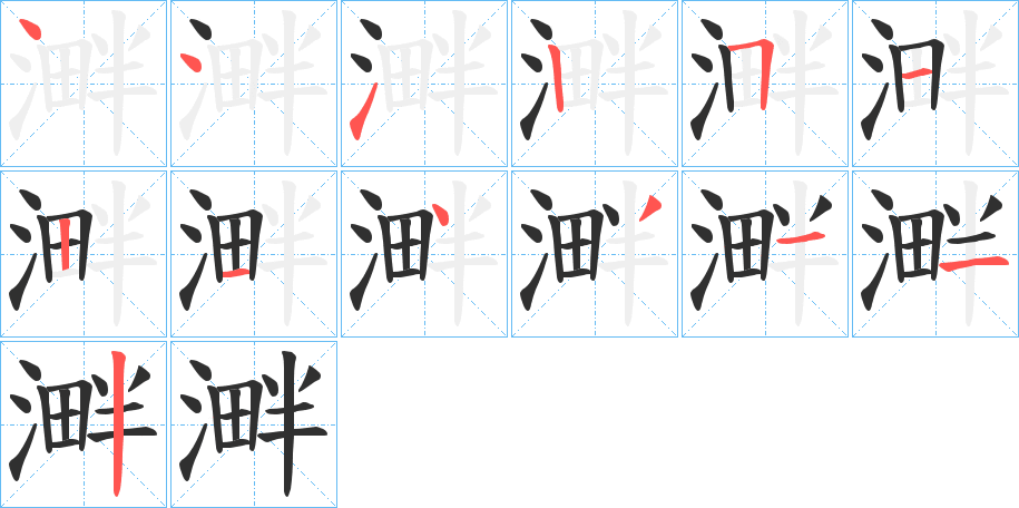 《溿》的笔顺分步演示（一笔一画写字）