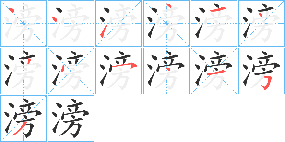 《滂》的笔顺分步演示（一笔一画写字）