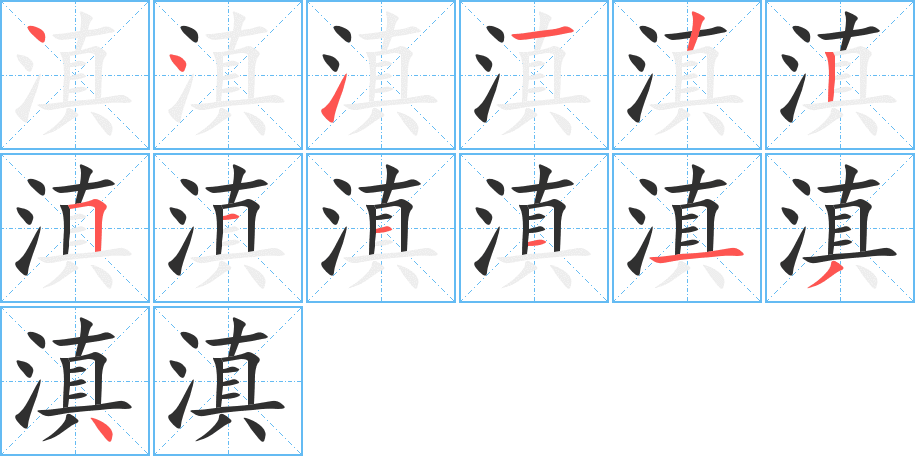 《滇》的笔顺分步演示（一笔一画写字）