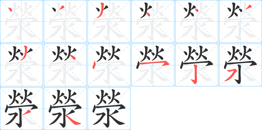 《滎》的笔顺分步演示（一笔一画写字）