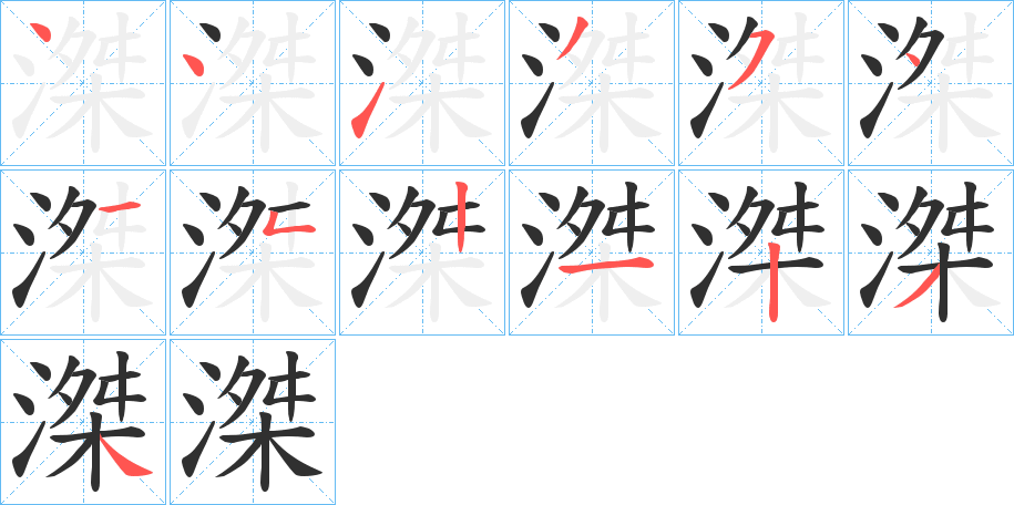 《滐》的笔顺分步演示（一笔一画写字）